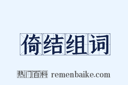 倚结组词是什么意思的图片